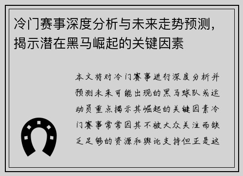 冷门赛事深度分析与未来走势预测，揭示潜在黑马崛起的关键因素