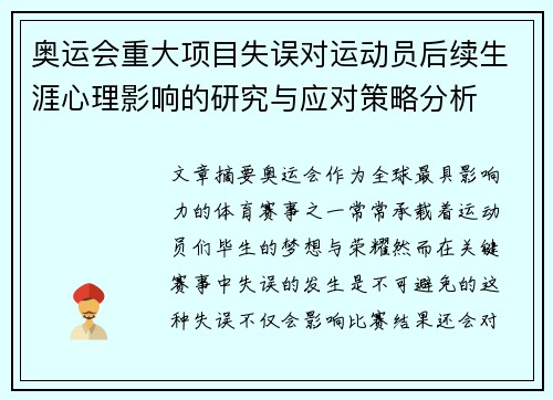 奥运会重大项目失误对运动员后续生涯心理影响的研究与应对策略分析