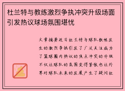 杜兰特与教练激烈争执冲突升级场面引发热议球场氛围堪忧