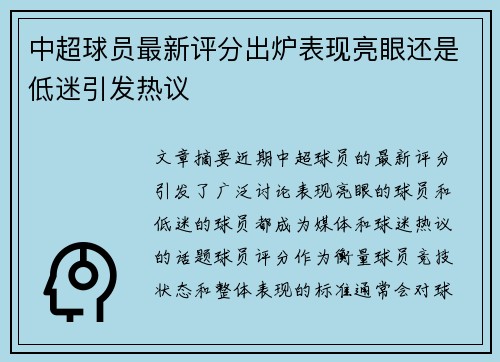 中超球员最新评分出炉表现亮眼还是低迷引发热议