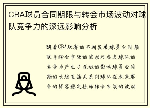 CBA球员合同期限与转会市场波动对球队竞争力的深远影响分析