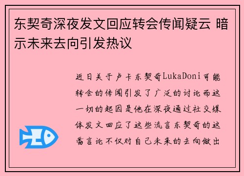 东契奇深夜发文回应转会传闻疑云 暗示未来去向引发热议