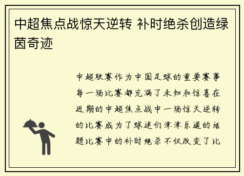 中超焦点战惊天逆转 补时绝杀创造绿茵奇迹