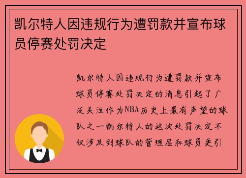 凯尔特人因违规行为遭罚款并宣布球员停赛处罚决定