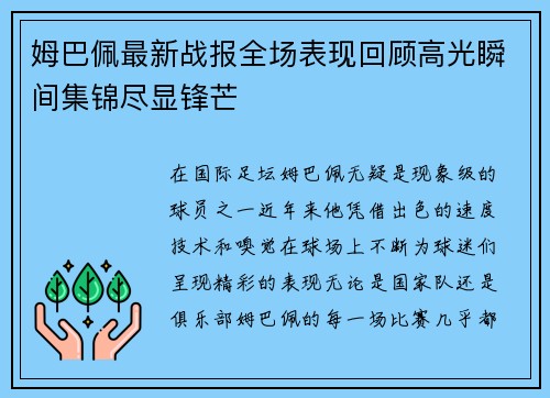 姆巴佩最新战报全场表现回顾高光瞬间集锦尽显锋芒