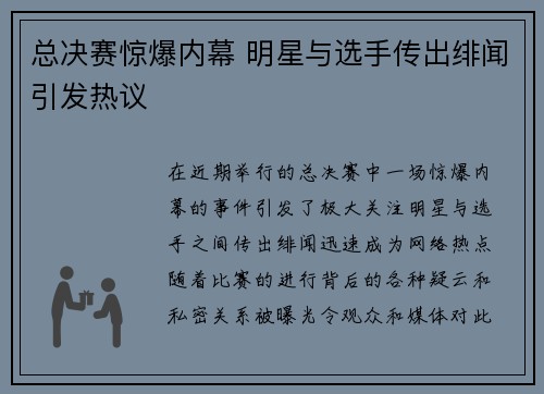 总决赛惊爆内幕 明星与选手传出绯闻引发热议