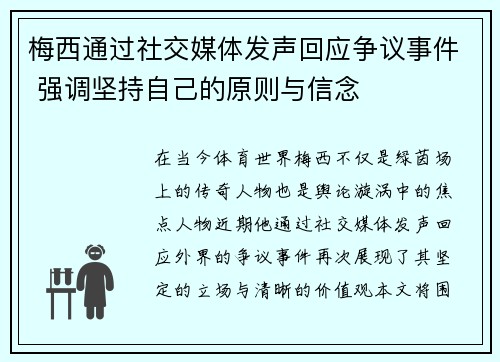 梅西通过社交媒体发声回应争议事件 强调坚持自己的原则与信念
