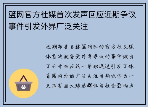 篮网官方社媒首次发声回应近期争议事件引发外界广泛关注