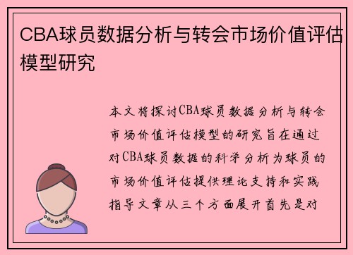 CBA球员数据分析与转会市场价值评估模型研究