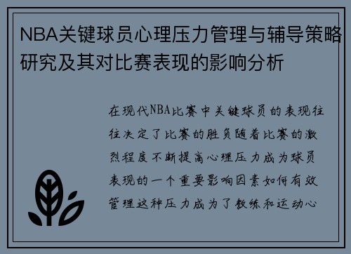 NBA关键球员心理压力管理与辅导策略研究及其对比赛表现的影响分析