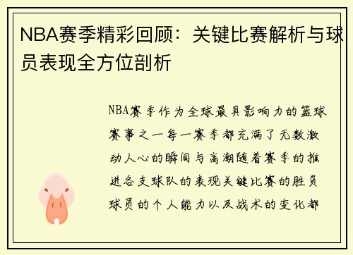 NBA赛季精彩回顾：关键比赛解析与球员表现全方位剖析
