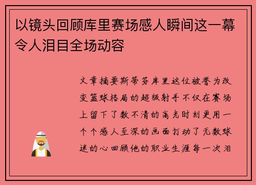 以镜头回顾库里赛场感人瞬间这一幕令人泪目全场动容