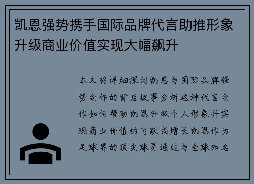 凯恩强势携手国际品牌代言助推形象升级商业价值实现大幅飙升
