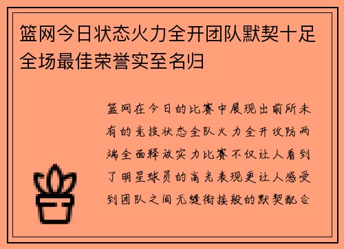 篮网今日状态火力全开团队默契十足全场最佳荣誉实至名归
