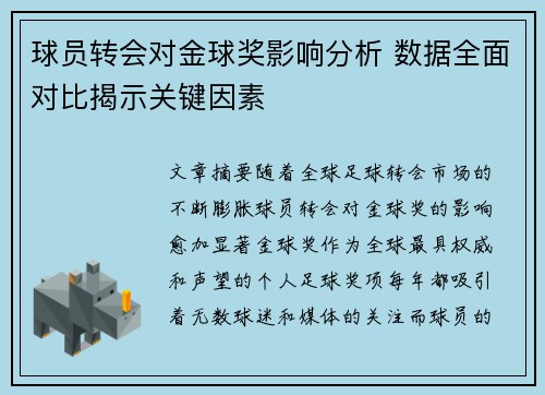 球员转会对金球奖影响分析 数据全面对比揭示关键因素