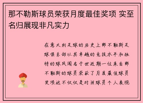 那不勒斯球员荣获月度最佳奖项 实至名归展现非凡实力