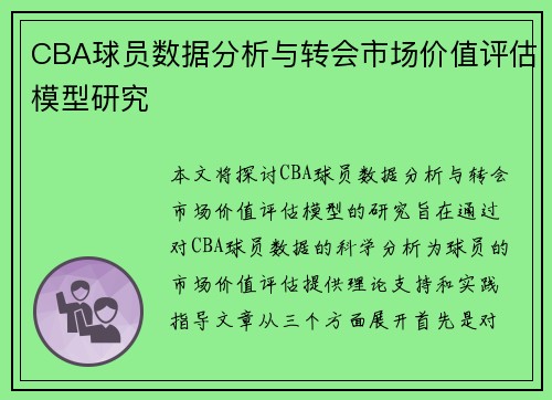 CBA球员数据分析与转会市场价值评估模型研究