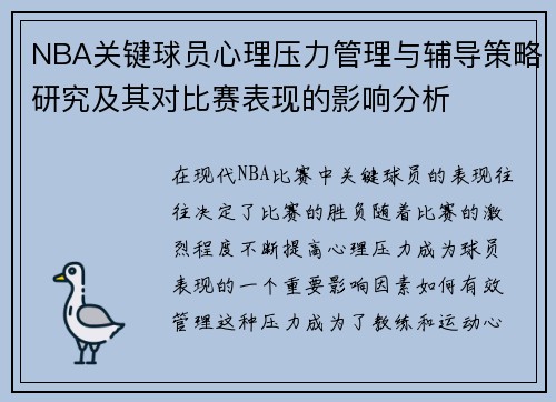 NBA关键球员心理压力管理与辅导策略研究及其对比赛表现的影响分析