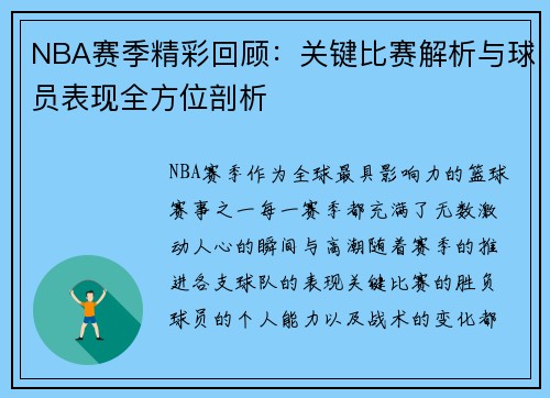 NBA赛季精彩回顾:关键比赛解析与球员表现全方位剖析