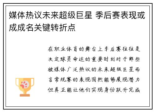 媒体热议未来超级巨星 季后赛表现或成成名关键转折点