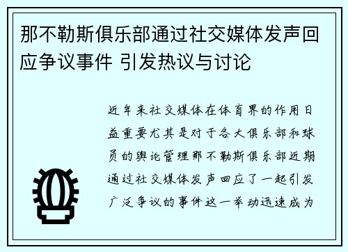 那不勒斯俱乐部通过社交媒体发声回应争议事件 引发热议与讨论