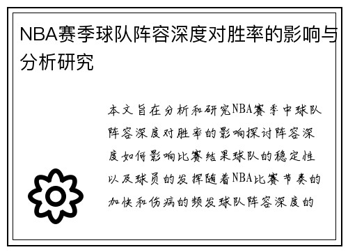NBA赛季球队阵容深度对胜率的影响与分析研究