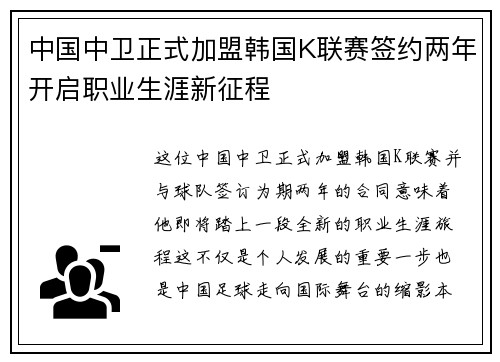 中国中卫正式加盟韩国K联赛签约两年开启职业生涯新征程