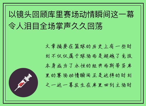 以镜头回顾库里赛场动情瞬间这一幕令人泪目全场掌声久久回荡
