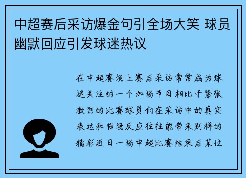 中超赛后采访爆金句引全场大笑 球员幽默回应引发球迷热议