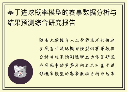 基于进球概率模型的赛事数据分析与结果预测综合研究报告