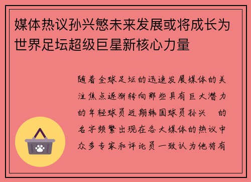 媒体热议孙兴慜未来发展或将成长为世界足坛超级巨星新核心力量