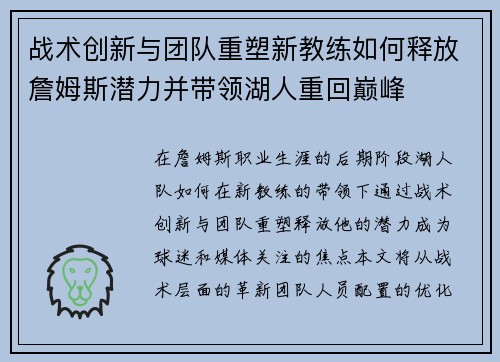 战术创新与团队重塑新教练如何释放詹姆斯潜力并带领湖人重回巅峰