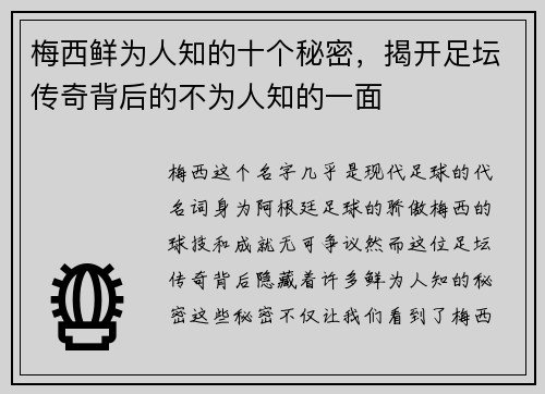 梅西鲜为人知的十个秘密，揭开足坛传奇背后的不为人知的一面