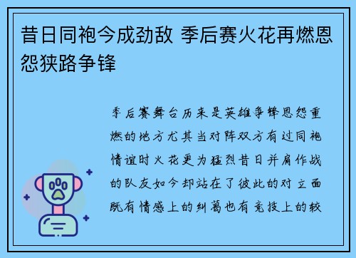 昔日同袍今成劲敌 季后赛火花再燃恩怨狭路争锋