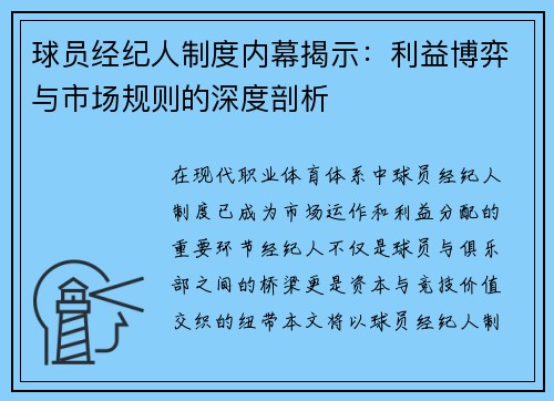 球员经纪人制度内幕揭示:利益博弈与市场规则的深度剖析