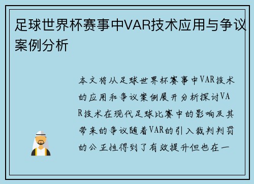 足球世界杯赛事中VAR技术应用与争议案例分析