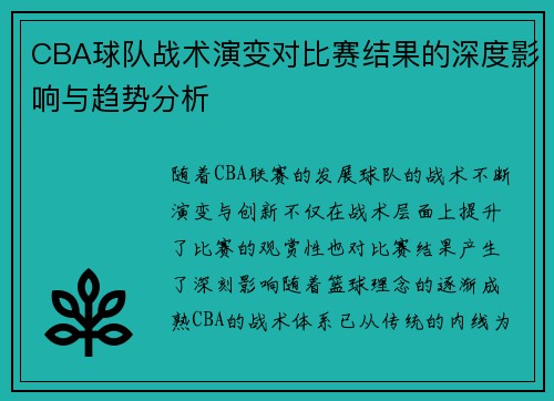 CBA球队战术演变对比赛结果的深度影响与趋势分析