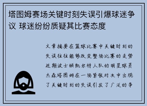 塔图姆赛场关键时刻失误引爆球迷争议 球迷纷纷质疑其比赛态度