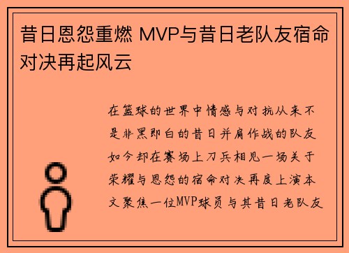 昔日恩怨重燃 MVP与昔日老队友宿命对决再起风云