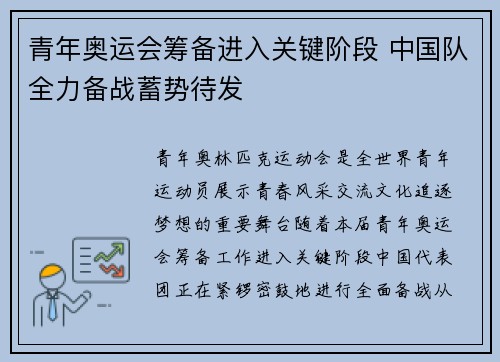 青年奥运会筹备进入关键阶段 中国队全力备战蓄势待发