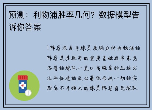 预测：利物浦胜率几何？数据模型告诉你答案
