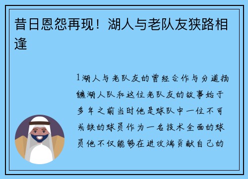 昔日恩怨再现！湖人与老队友狭路相逢