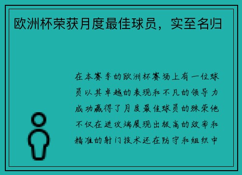 欧洲杯荣获月度最佳球员，实至名归