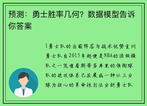 预测：勇士胜率几何？数据模型告诉你答案