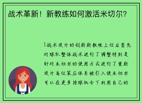 战术革新！新教练如何激活米切尔？