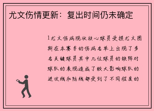 尤文伤情更新：复出时间仍未确定