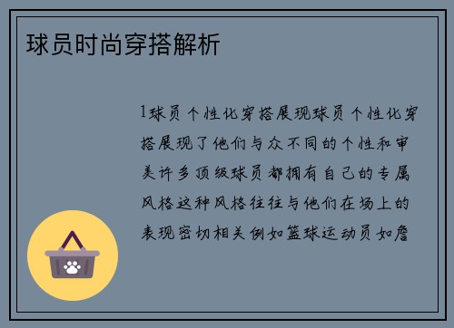 球员时尚穿搭解析