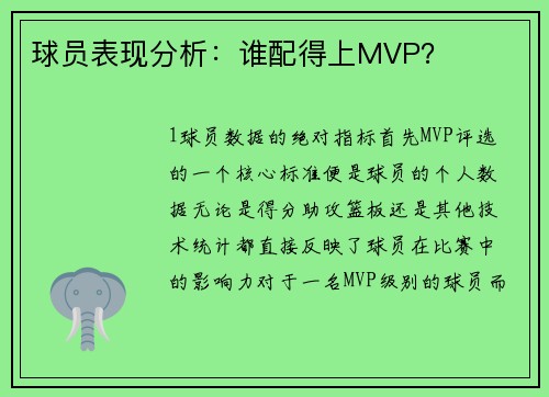球员表现分析：谁配得上MVP？