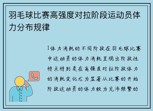 羽毛球比赛高强度对拉阶段运动员体力分布规律