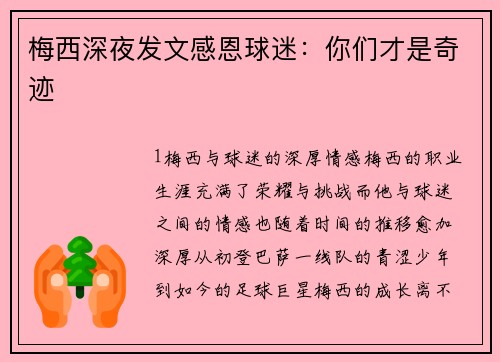 梅西深夜发文感恩球迷：你们才是奇迹